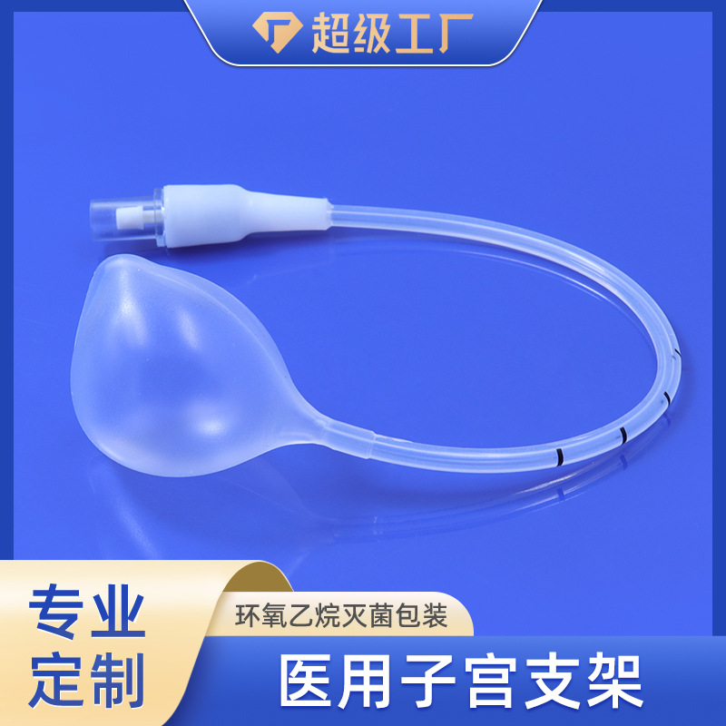 工厂批发硅胶子宫支架硅胶球囊橡胶灭菌带证厂家支持现货制品医用