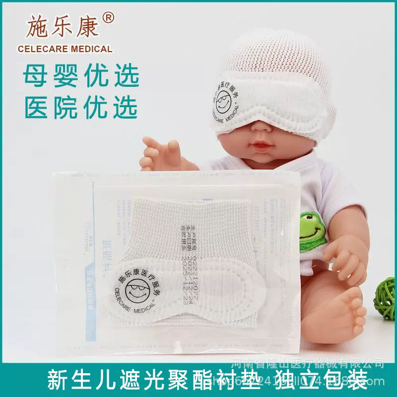 新生儿光疗防护眼罩聚酯衬垫遮光眼罩粘贴款网装遮光眼罩母婴医院