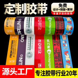 源头工厂印刷图案胶带打包透明封箱胶带定做广告印字封箱胶带定制
