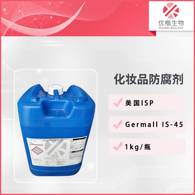 美国IS-45防腐剂 膏霜香波护发素化妆品原料 1KG
