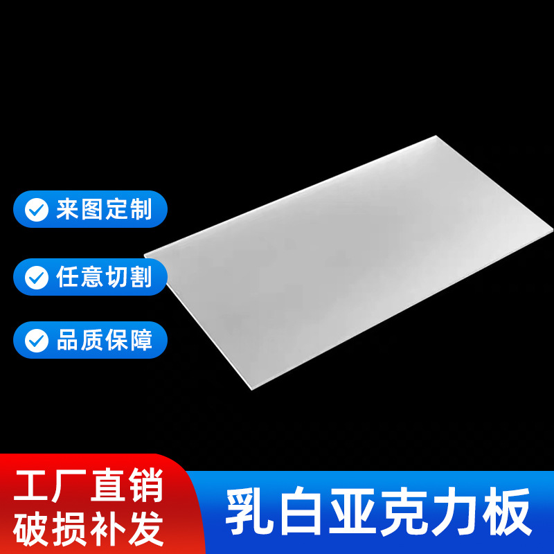 奶白色乳白亚克力板材加工批发乳白扩散板灯箱透光板ps板有机玻璃