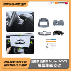 适用于特斯拉焕新款modelY3YL中控导航触摸屏幕旋转支架角度调节