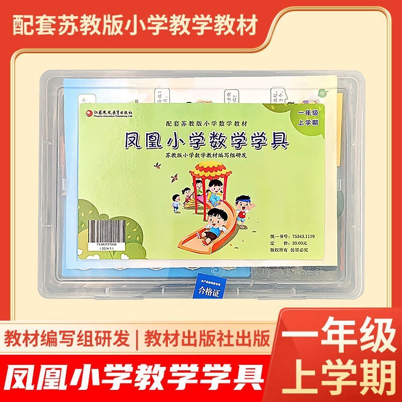 Free Shipping 2026 Autumn New Edition in Stock [Phoenix Elementary School Mathematics Learning Tools] Grade 1 First Semester Jiangsu Education Edition Set