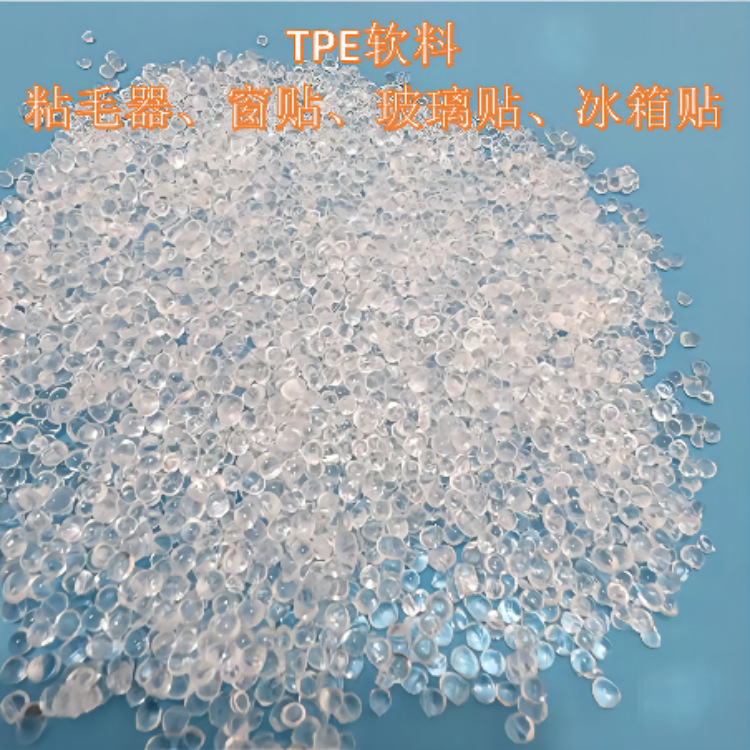 tpe粘毛器料 tpe玻璃贴料tpe窗贴料 tep粘毛器胶粒 tpe粘毛器颗粒