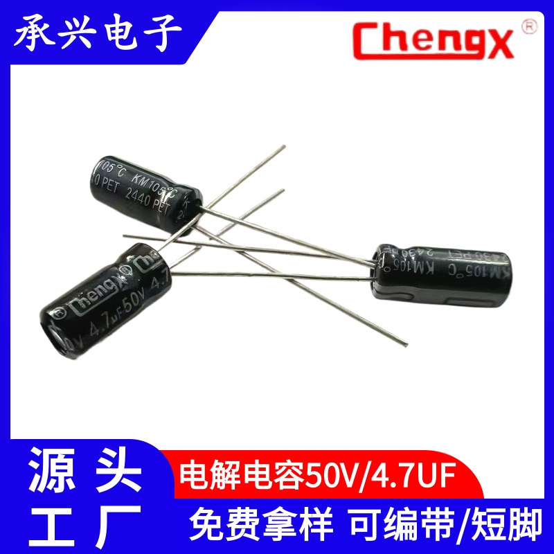 Chengx插件铝电解电容器高频低阻抗4.7UF/50V现货供应电路板电容