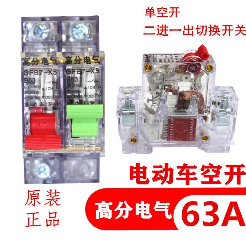 电动三轮车切换直流空气开关断路器63A断电总闸电源二进一出转换