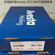 瑞典阿维斯塔Avesta 253 MA不锈钢焊条 /进口电焊条2.5 3.2mm
