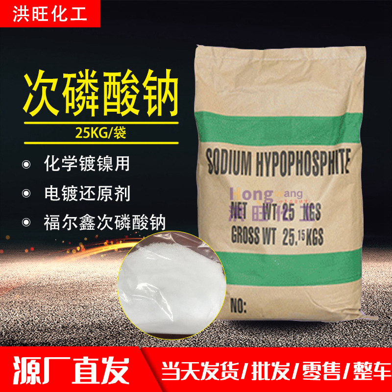 供应江西福尔鑫次磷酸钠化学镀镍用减水剂7681-53-0次亚磷酸钠