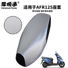 适用豪爵AFR125摩托车防晒防水坐垫套HJ125T-27加厚皮革隔热座套