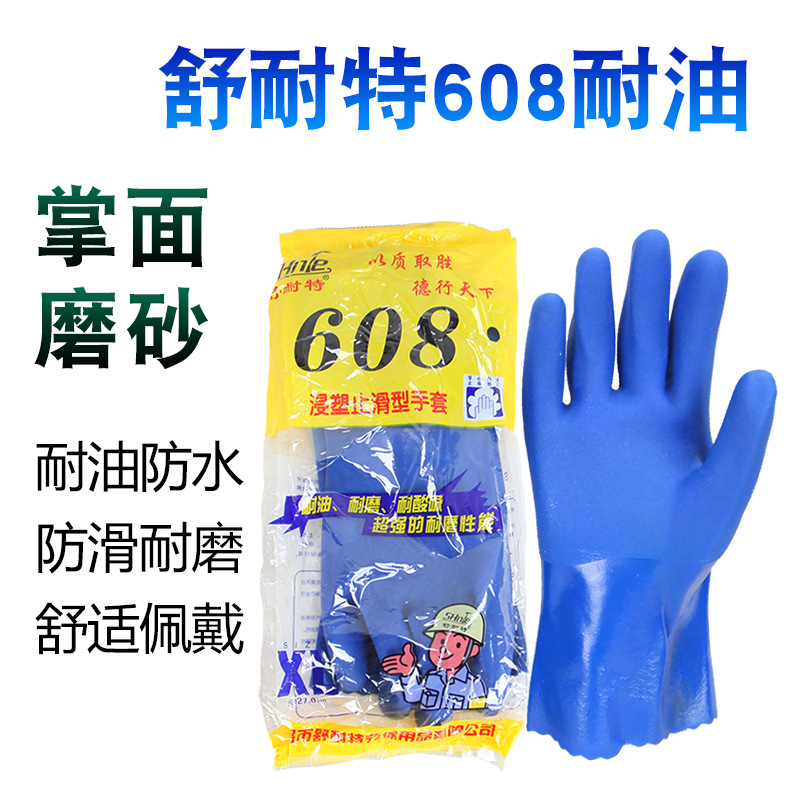 舒耐特608全浸塑防水耐油加厚耐磨酸碱防油磨砂工业化工劳保手套