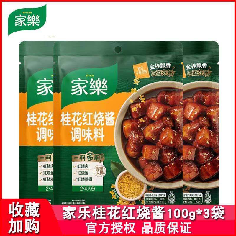 家乐桂花红烧酱调味料100g家用鲜香面酱红烧肉卤鸡翅东坡肉鱼佐料