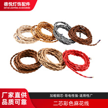 2*0.75平方麻花线棉编织线彩色编织线电源线家用灯饰led供电线