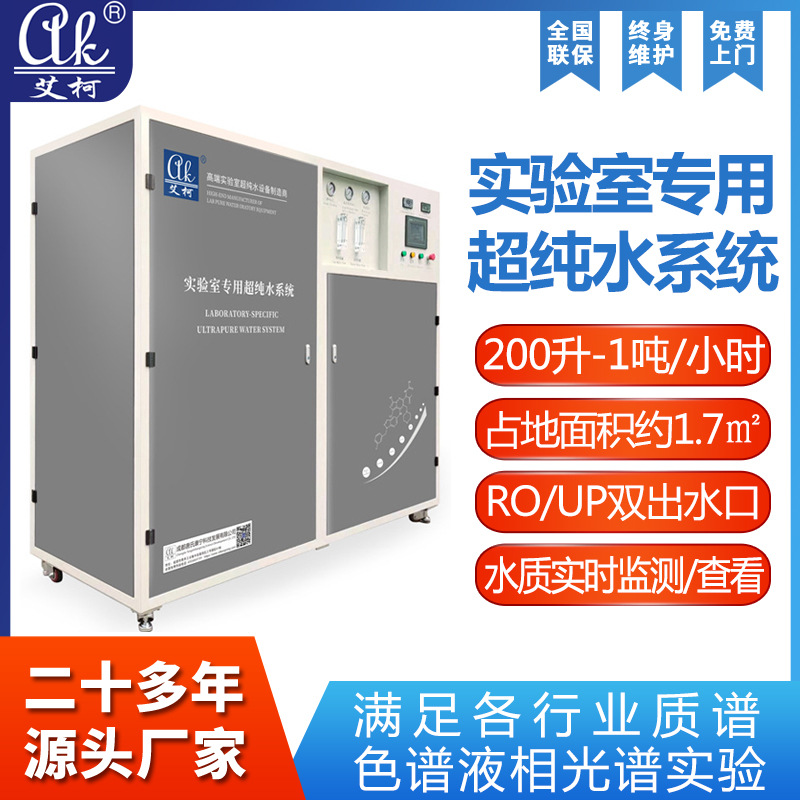 能源环保实验室超纯水机 新能源研发 1T/H超纯水系统反渗透设备​