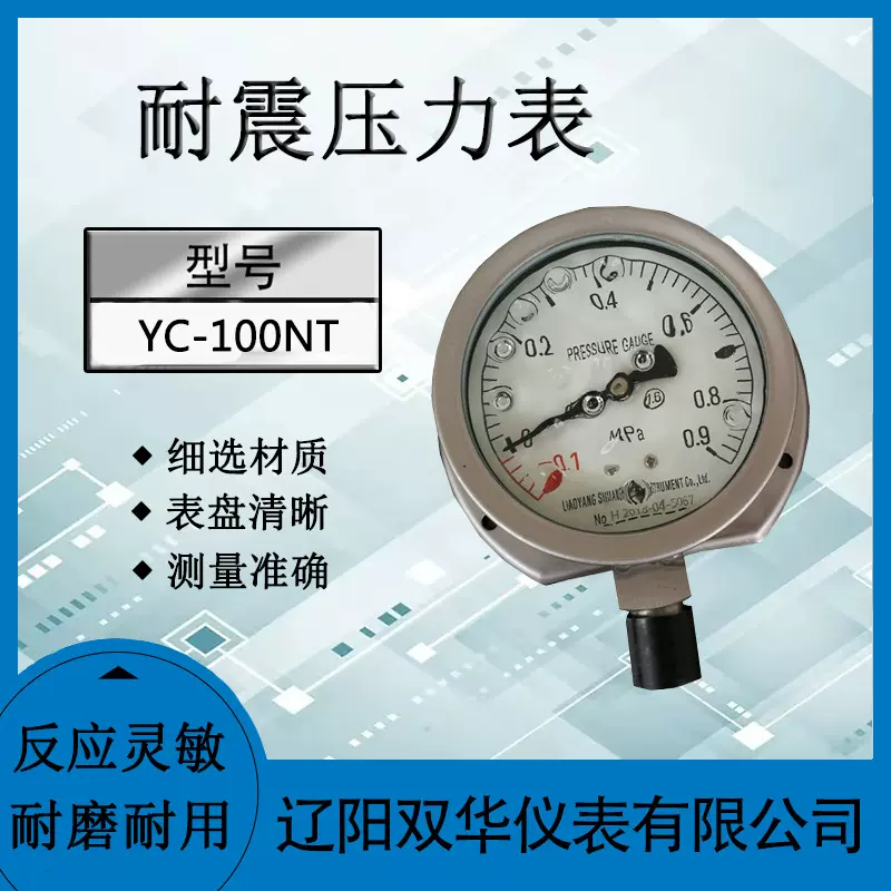 耐震压力表船用压力表不锈钢压力表YC-100NT不锈钢水压油压真空压