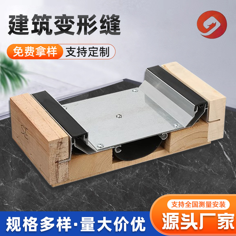 SE地面铝合金变形缝伸缩缝外墙不锈钢变形缝屋面抗震伸缩缝厂家