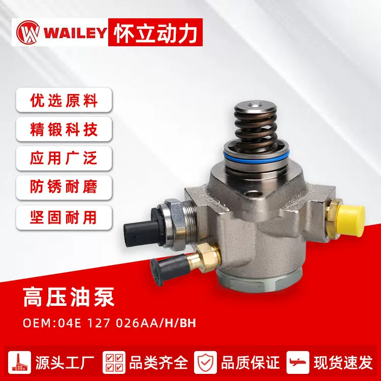 高压燃油泵适用于大众奥迪1.4T 1.2T高压油泵OE:04E127026AA/H/BH