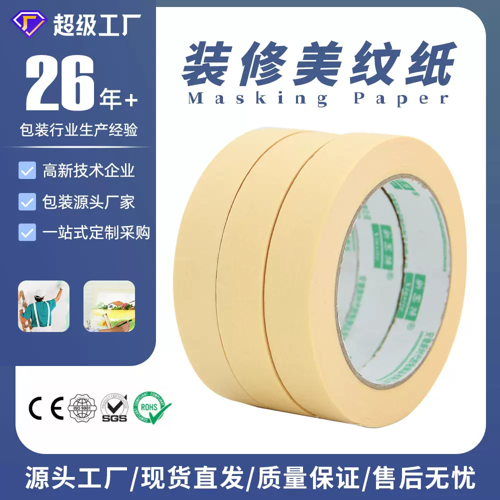 美纹纸胶带建筑刷墙分色纸瓷砖绘画喷漆遮蔽美纹胶纸胶带厂家批发