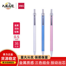 得力6492全金属自动铅笔 小学生用漫画绘图文具按动活动铅笔0.5mm