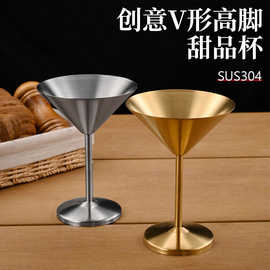创意304不锈钢鸡尾酒杯红酒杯高脚杯酒吧餐厅马天尼杯V型甜品杯子