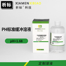 PH标准缓冲溶液pH4.01pH1.68pH3.56实验用标准物质带证书厂家批发