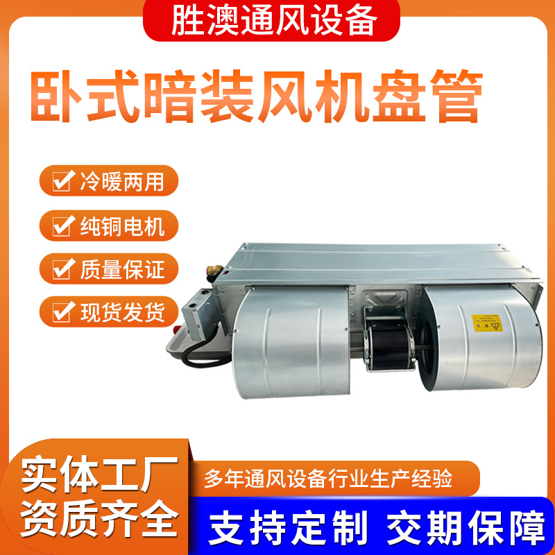 卧式暗装风机盘管纯铜风机冷热两用水盘管医院酒店水冷暖风机盘管