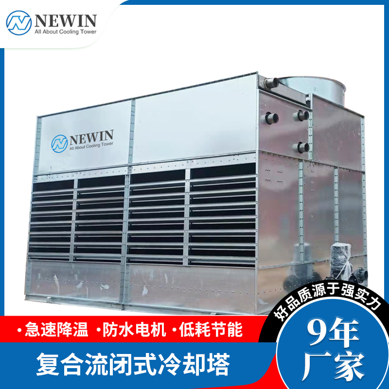 厂家供应 NEWIN NWF系列方形复合流闭式冷却塔高效制冷智能控温塔