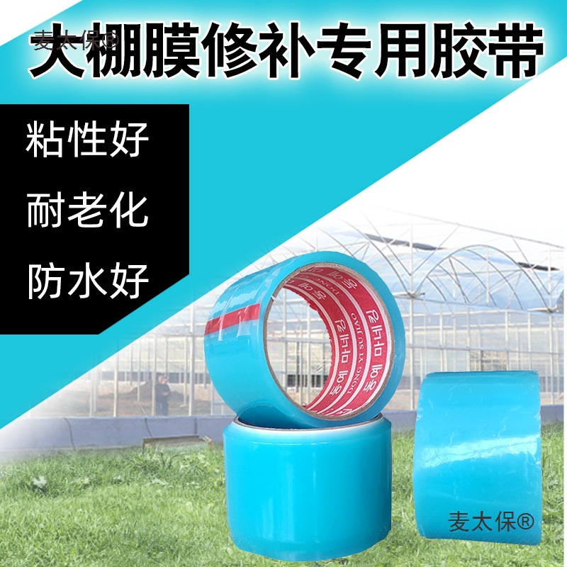 大棚膜修补专用胶带农用蔬菜大棚防水防冻塑料薄膜抗老化高麦太保