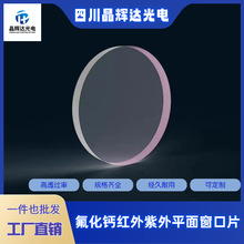 氟化钙CaF2窗口片氟化钙晶体光学镜片红外紫外氟化钙镜片推荐