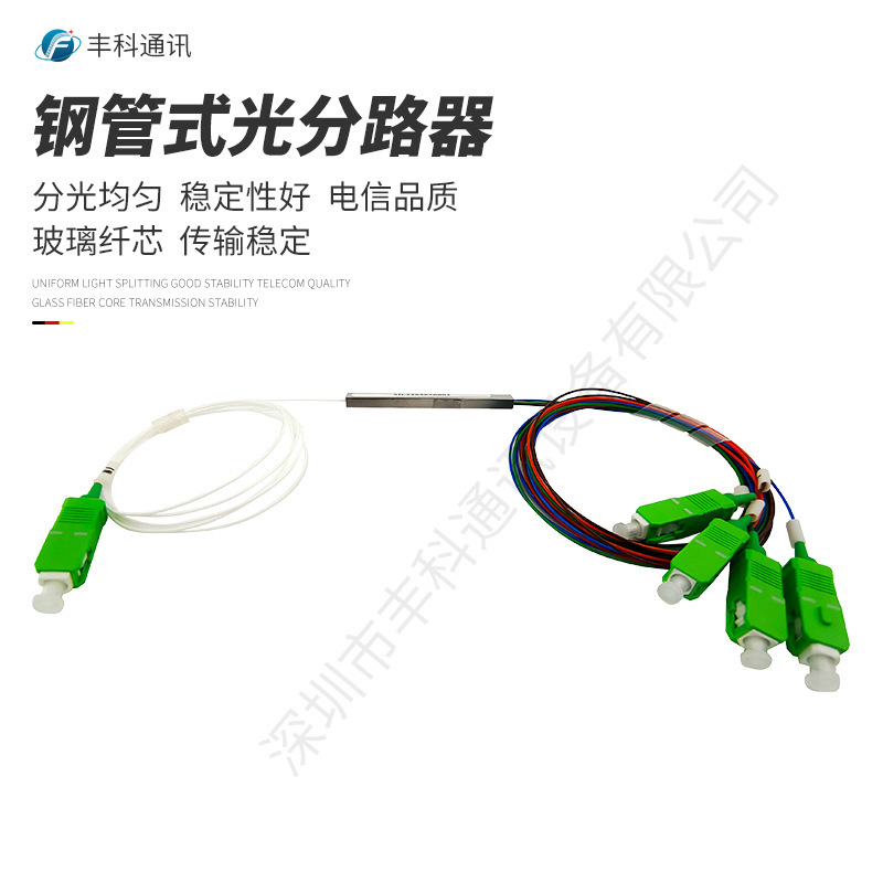 广电专用分光器1米1分4钢管式SC/APC微型PLC分光器1比4分路器