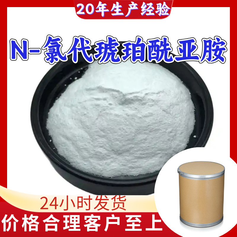 N-氯代琥珀酰亚胺 工厂直供工业级顾客是上帝实力商家江苏浙江