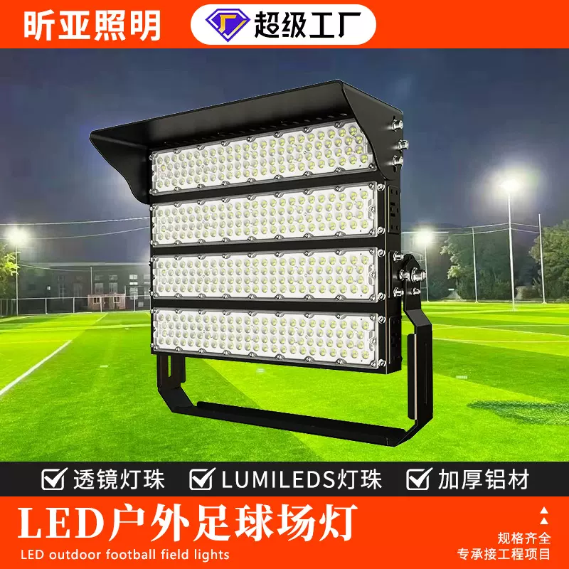 LED足球场专用灯 户外篮球场照明泛光灯防水大功率高杆模组投光灯