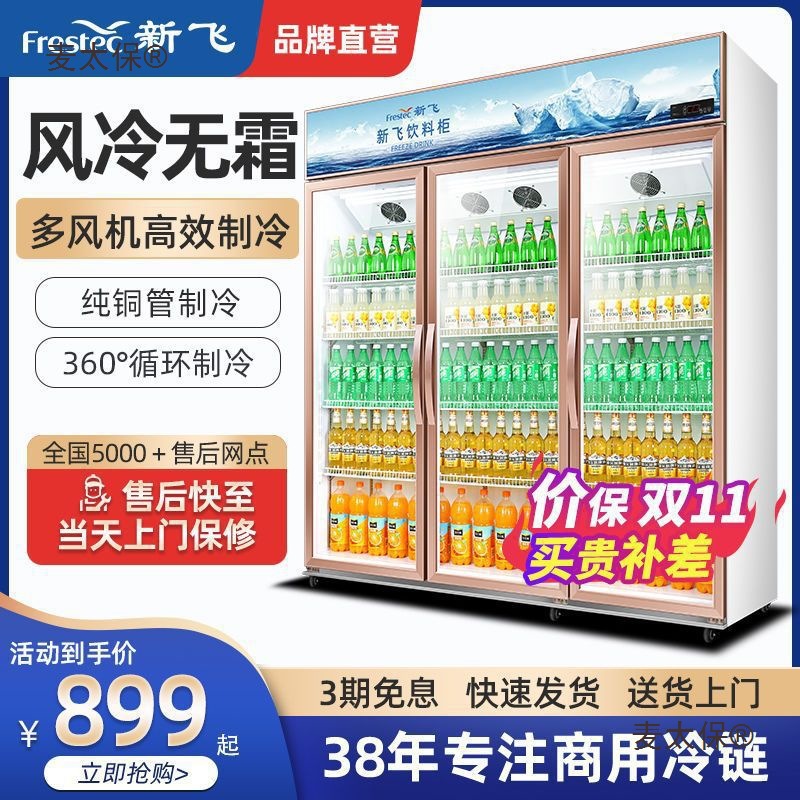 新飞商用冷链展示柜立式单双三门冷柜保鲜柜超市便利店饮料麦太保