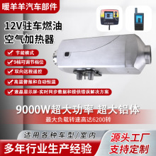 12V�v܇ȼ�Ϳ՚�ӟ����¿�9KW��ů؛܇�v܇�ӟ�����܇ˮ��ȡů��