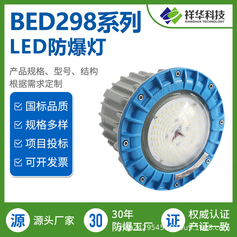 祥华LED防爆灯 BED298 带应急电源装置防爆灯照明灯 防爆灯具