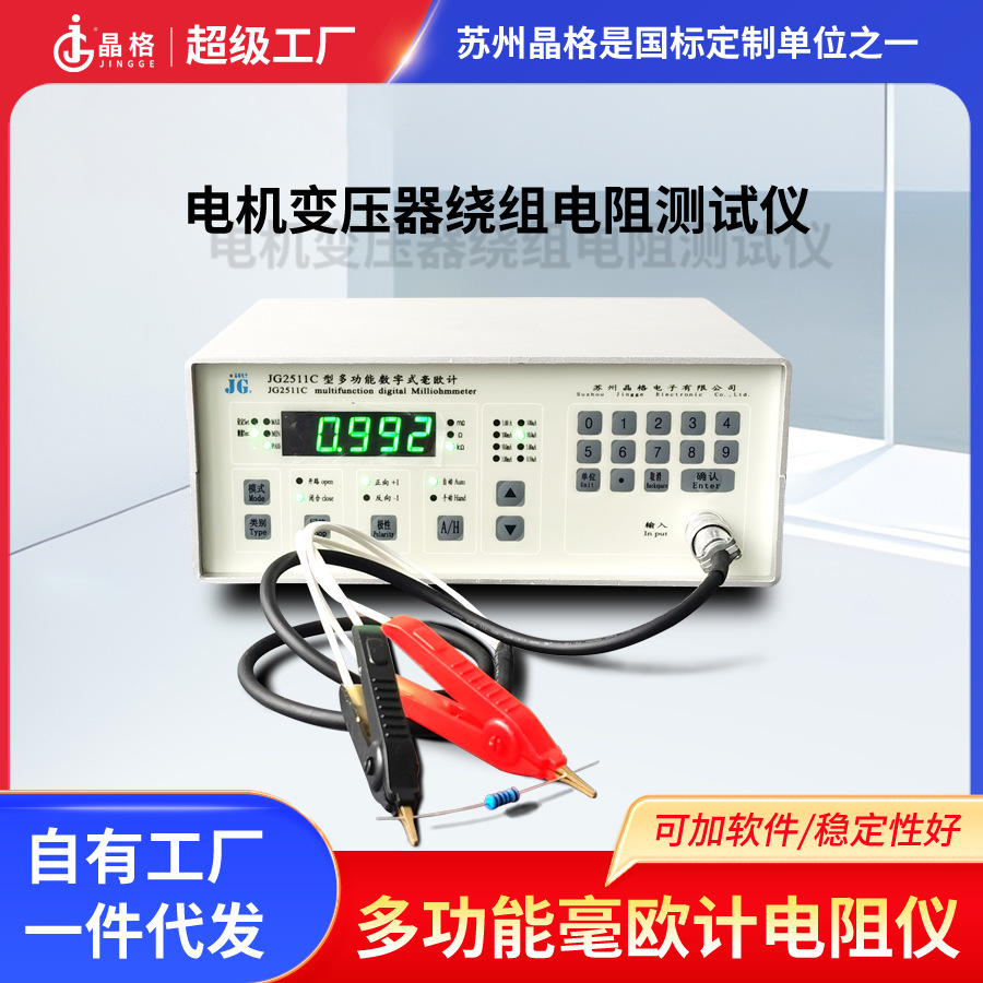 晶格直流电阻测量仪JG2511C电机变压器绕组电阻测试仪低电阻测试