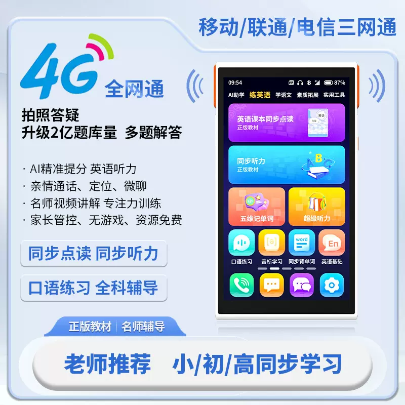 口袋学习机4G通话儿童学生手机听力宝同步课堂英语单词家教辅导机
