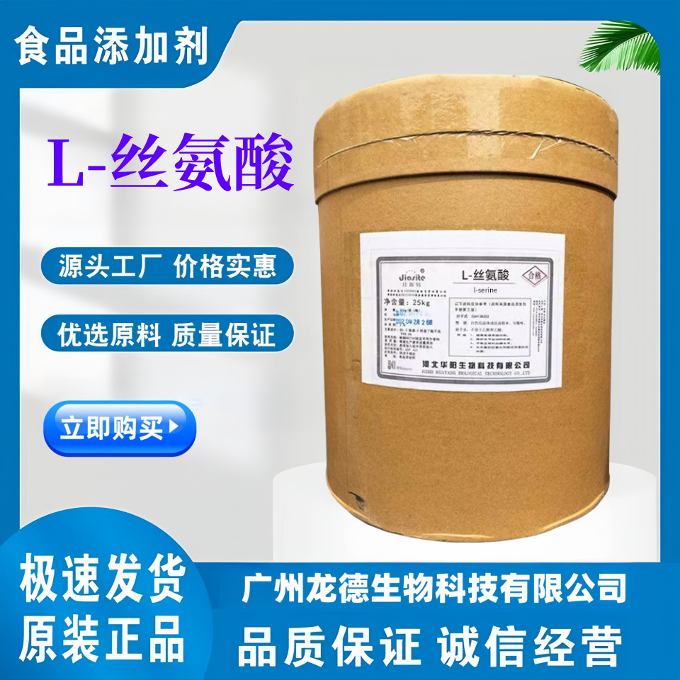 供应 L-丝氨酸 食品级 氨基酸 L-丝氨酸