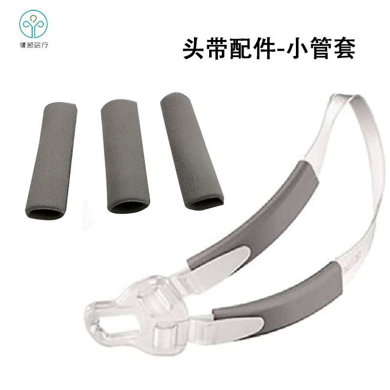 呼吸机面罩护脸小管套面罩框架管套布小管护脸弹力管套