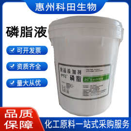 现货液体磷脂食品级乳化剂营养强化剂20kg每桶欢迎咨询中创磷脂