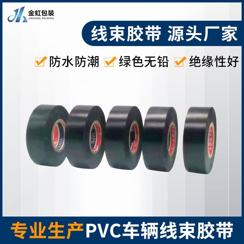 厂家批发pvcROHS2.0/REACH汽车线束胶带绝缘防水电工胶布汽车专用
