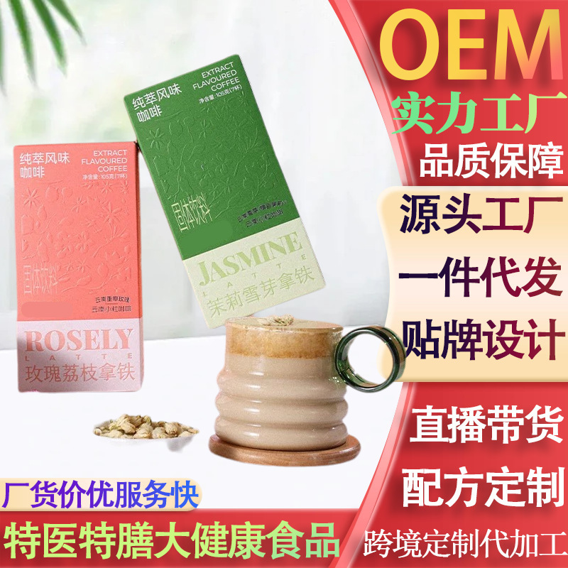 Custom Instant Black Coffee Flavor with Jasmine, Snow Bud, Rose, and Lychee for Weight Loss, Similar to a Certain Shark Brand, Low-Calorie, Yunnan Oem
