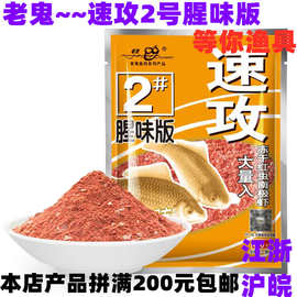 老.鬼饵料速攻2号#腥味版鱼饵2号鲫鱼饵110g*150包/箱野钓鱼饵