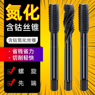 M35 Cobalt-Containing Nitrided Machine Tap with Spiral Tip, M2-24 Stainless Steel Special Tap