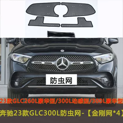 Glc Car Insect-Proof Net Water: Automobile anti-insect net - 23-models-of-260l-luxury-and-300l-dynamic-luxury