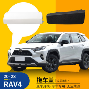 Applicable to 20 21 22 Toyota RAV4 trailer cover Rongfang trailer hook traction cover trailer cover hole cover