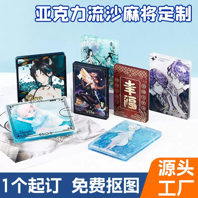 流沙麻将定制流麻亚克力二次元摆件挂件立牌票根周边吧唧砖钥匙扣