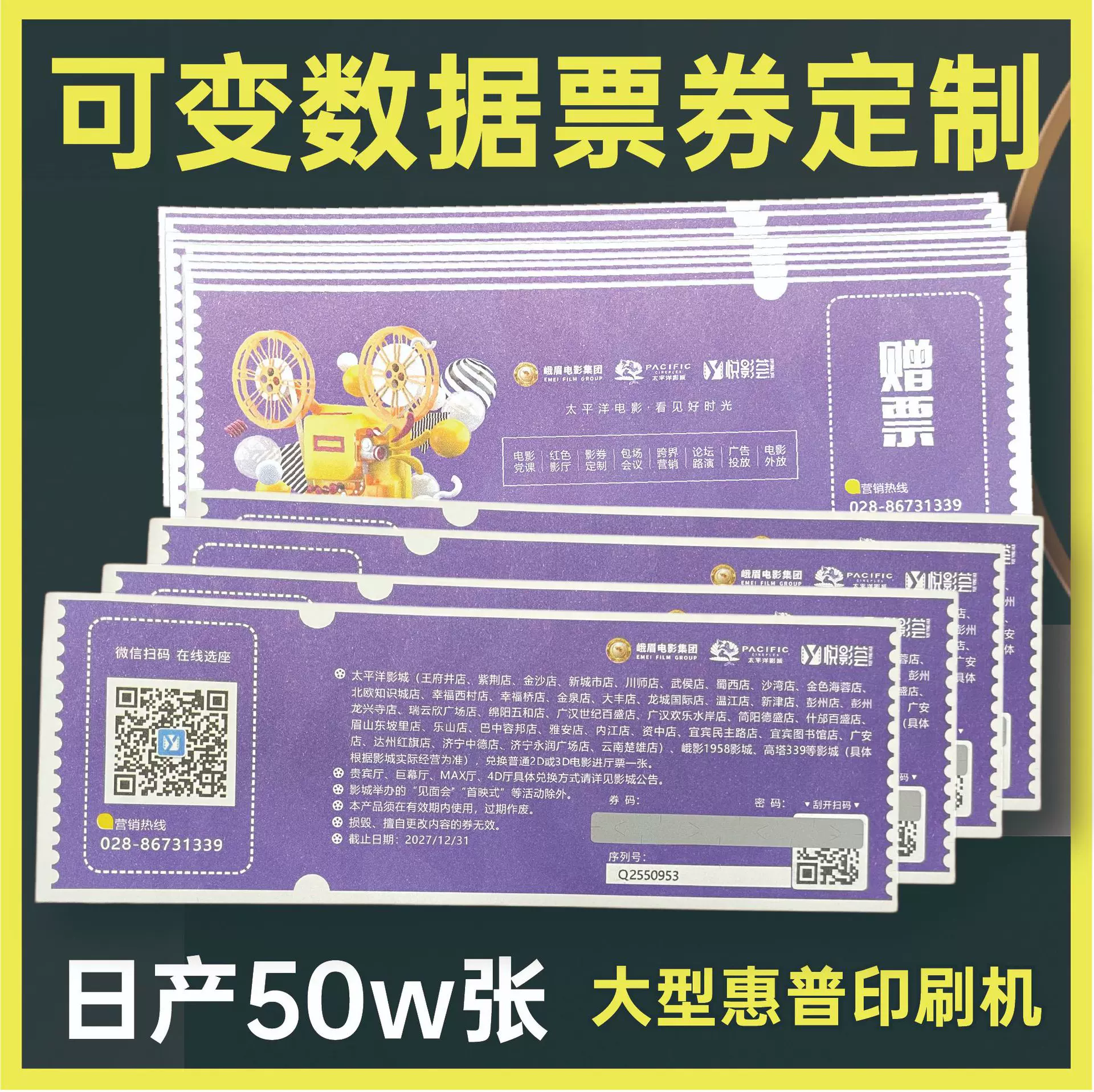 代金券定制可变数据电影票防伪兑换券一物一码积分券入场券门票卡