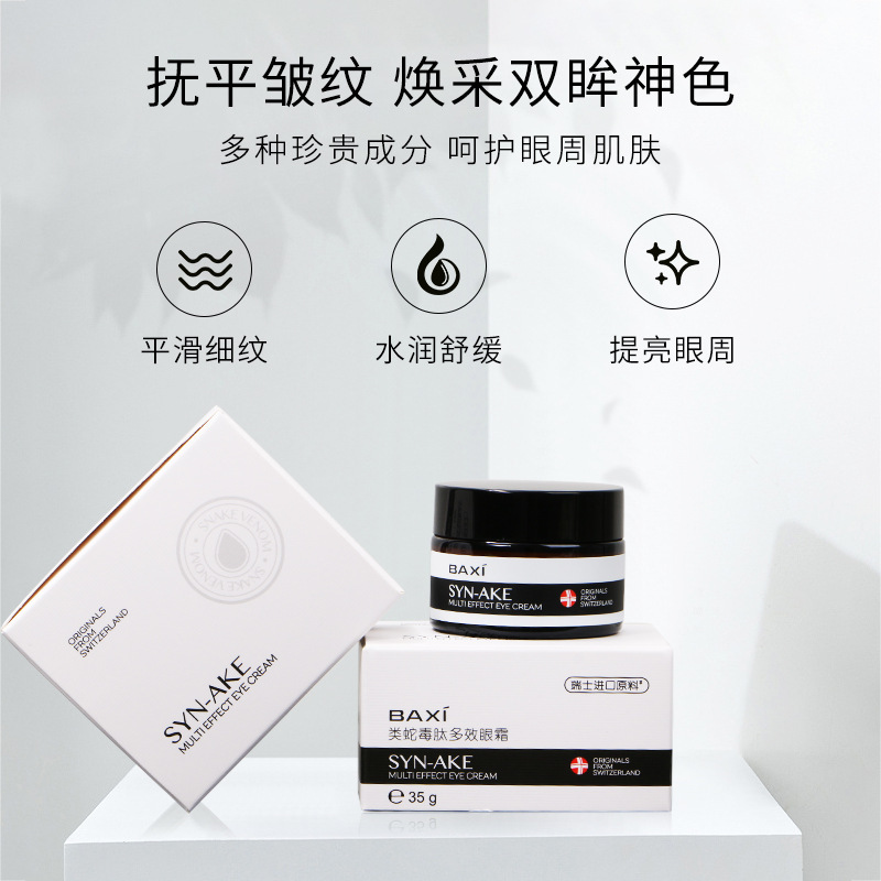 巴茜类蛇毒肽多效眼霜提拉紧致淡化细纹黑眼圈眼部护理网红货源