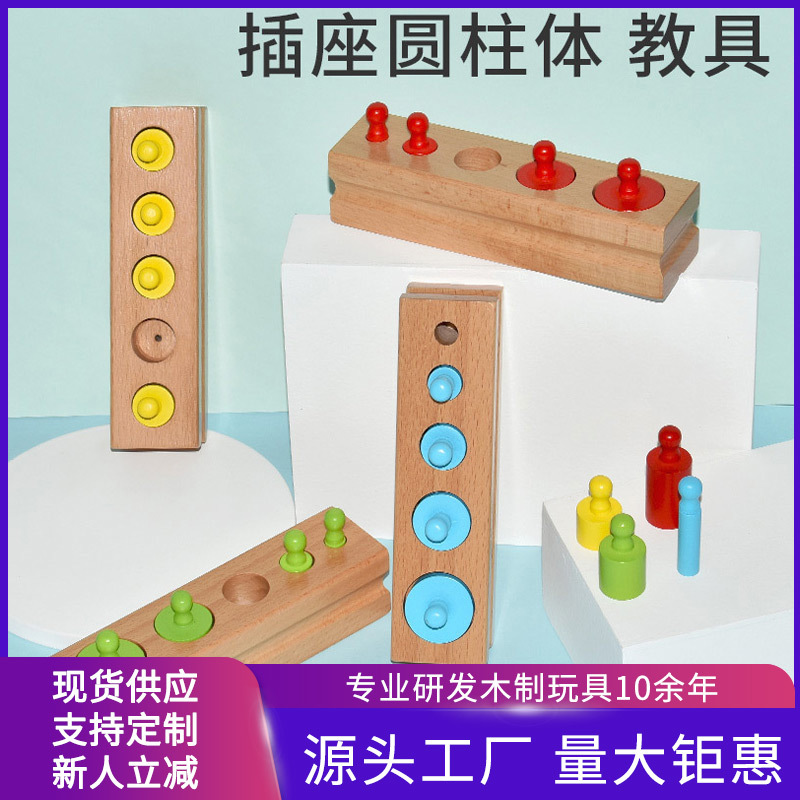 蒙台蒙特梭利早教蒙氏教具插座圆柱体 3-5岁婴幼儿童认知感官积木