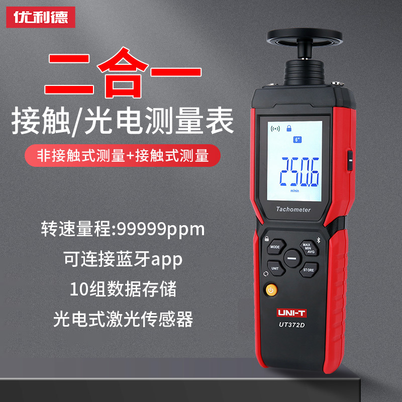 优利德UT372D二合一转速表激光测速仪电机测速表线速度测试仪